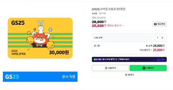 네멤) GS25 모바일 상품권 3만원권 13% (25,920원/무료)