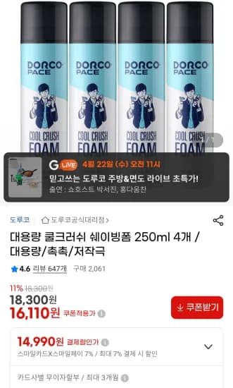 도루코 쿨크러쉬 쉐이빙폼 250ml 4개 (14,990원/무료)