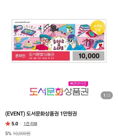 북앤라이프 도서문화상품권 1만 네멤 (8,550원/무료)