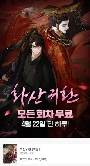 오늘 하루만 화산귀환 웹소설 전편 무료 (0원/무료)