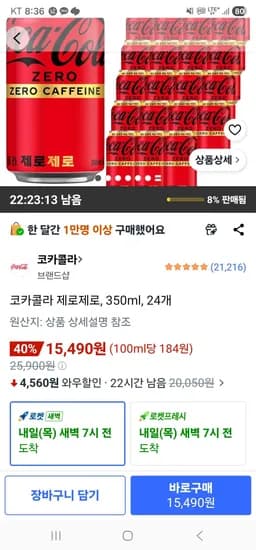 코카콜라 제로제로, 350ml, 24개 (15,490원/무료)