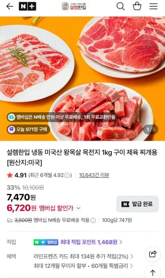 냉동 미국산 왕목살 목전지 1kg 구이 제육 찌개용 (6,720원/무료)