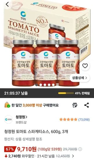 청정원 토마토 스파게티소스, 600g, 3개 (9,710원/무료)