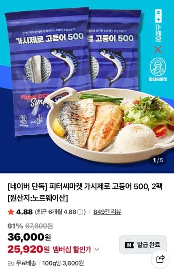 가시제로 고등어 500 2팩 네멤 (25,920원/무료)