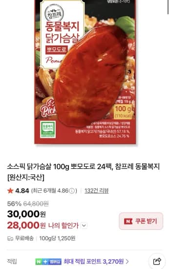 참프레 소스픽 닭가슴살 100g 뽀모도로 24팩 (28,000원/무료)