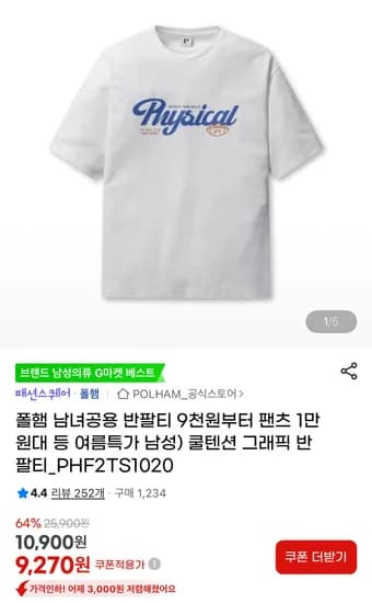 폴햄 쿨텐션 그래픽 반팔티 (9,270원/무료)