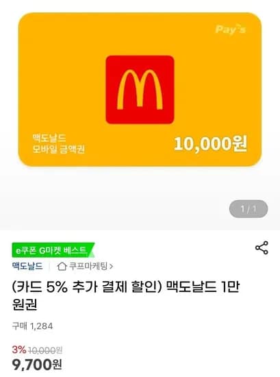 맥도날드 1만원권 (9,220원/무료)