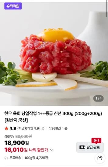 한우 육회 당일작업 1++등급 신선 400g (200g+200g) (16,010원/무료)