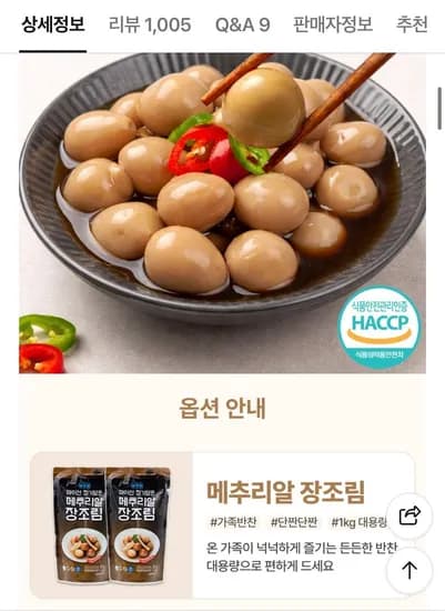 메추리알 장조림 1kg x 2팩 네이버멤버쉽 무배 (10,800원/무료)