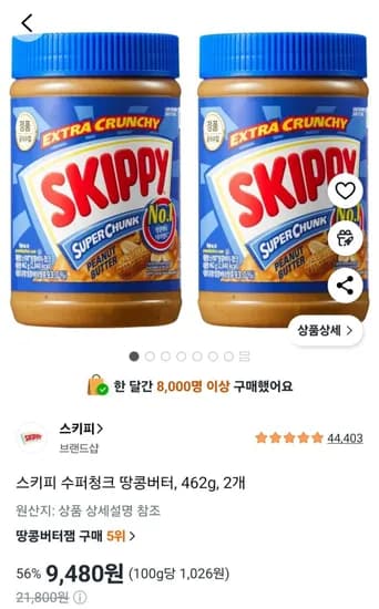 스키피 수퍼청크 땅콩버터 93% 462g 2개 (9,480원/무료)