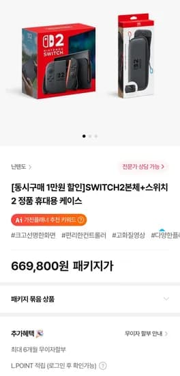 닌텐도 스위치2+정품 휴대용 케이스 (669,800원/무료)