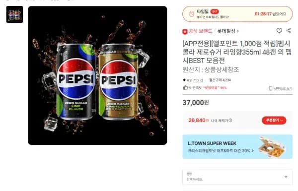 펩시콜라 제로슈거/제로제로 라임향 355ml 48캔  (26,840원/무료)