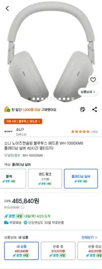 소니 WH-1000XM6 (465,840원/무료)