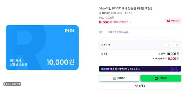 리디캐시 1만원 (8,550원/무료)