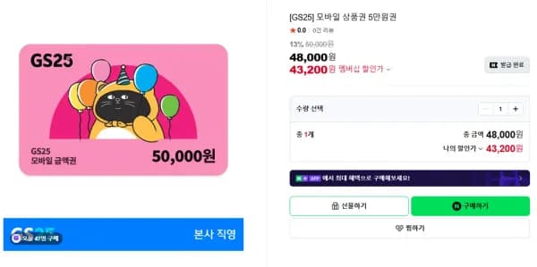 모바일 상품권 5만원권 (43,200원/무료)