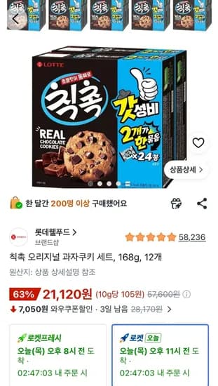 칙촉 오리지널 과자쿠키 세트, 168g, 12개 (신한 19,000) (21,120원/무료)