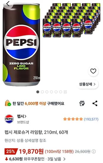 펩시 제로슈거 라임향, 210ml, 60개 (19,870원/무료)