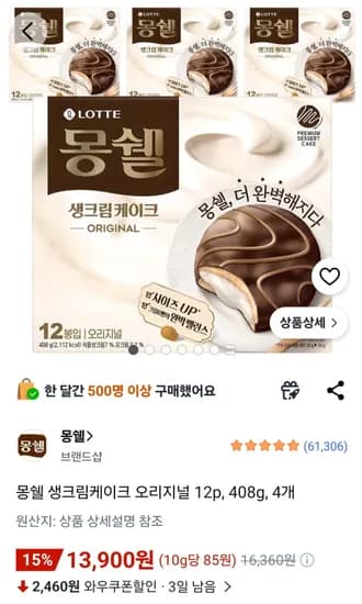 신한)몽쉘 생크림케이크 오리지널 12p, 408g, 4개 (12,510원/무료)