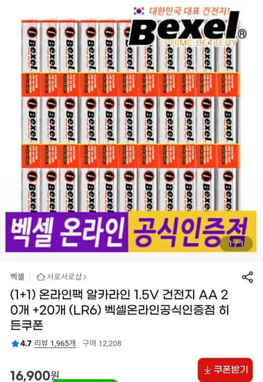 벡셀 알카라인 1.5V 건전지 AA 40개 (13,900원/무료)
