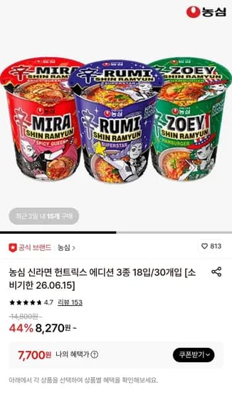 농심 신라면 헌트릭스 에디션 3종 18입 (7,700원/무료)