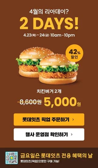롯데리아 치킨버거 1+1 (5,000원/무료)