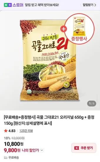 곡물그대로 오리지널 650g + 150g증정 (9,800원/무료)