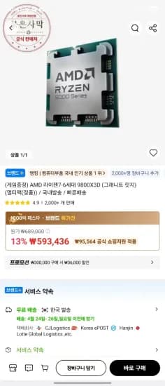AMD 라이젠7-6세대 9800X3D (그래니트 릿지) (멀티팩(정품)) / 국내발송 / 빠른배송 (529,343원/무료)