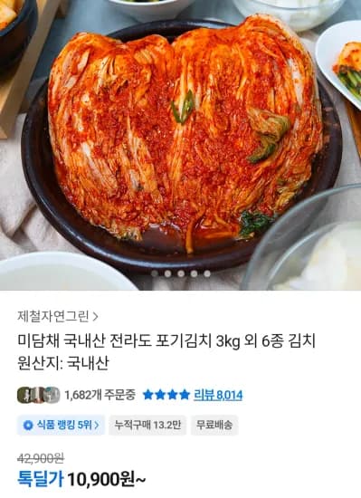 국내산 전라도 포기김치 3kg (10,900원/무료)