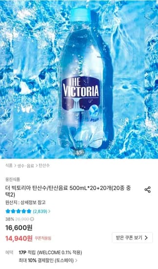 더 빅토리아 탄산수 탄산음료 500mL 20+20개 (13,446원/무료)