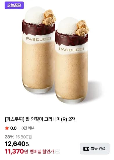 파스쿠찌 팥 인절미 그라니따(R) 2잔 (11,379원/무료)