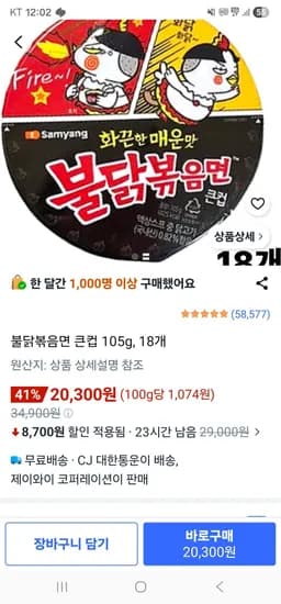 불닭볶음면 큰컵 105g, 18개 (20,300원/무료)