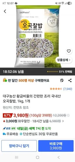 대구농산 국내산 오곡찰밥, 1kg, 1개 (3,980원/무료)