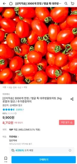 대추방울토마토 2kg 로얄과 (8,712원/무료)