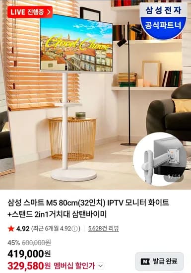 삼성 스마트 M5 80cm(32인치) IPTV 모니터 화이트+스탠드 2in1거치대 (329,580원/무료)