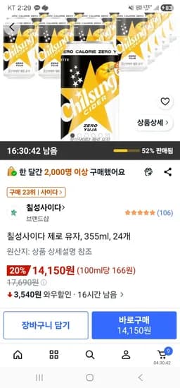 칠성사이다 제로 유자, 355ml, 24개 (14,150원/무료)
