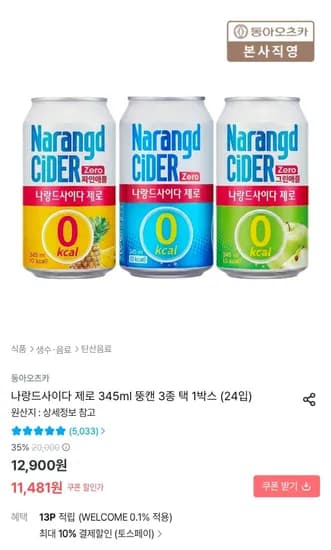 나랑드사이다 제로 345ml 뚱캔 3종 택1 24입 (10,333원/무료)