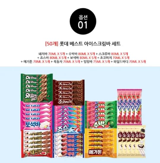 아이스크림 바류 10종x5개(아맛나/돼지바/메가톤/와일드바디/빙빙바 등) (19,845원/무료)