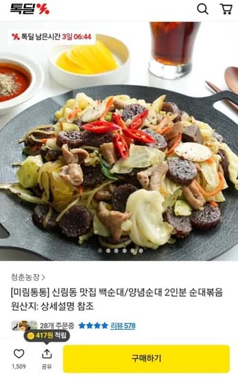 신림동 미림통통 백순대/양념순대 2인분 (12,830원/무료)