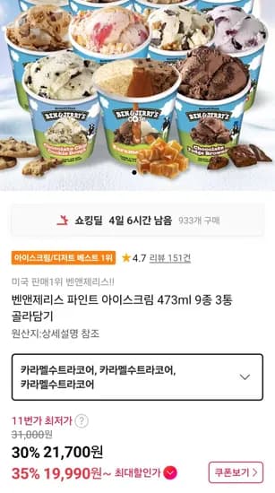 벤앤제리스 파인트 아이스크림 473ml 3개