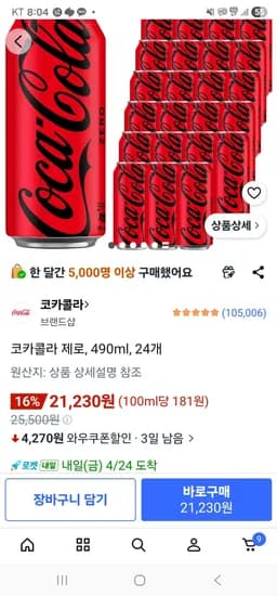 코카콜라 제로, 490ml, 24개 (21,230원/무료)