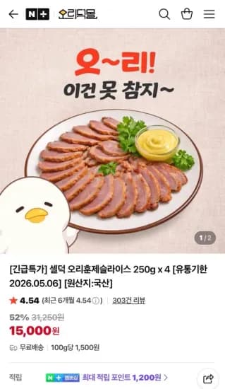 임박 셀덕 국내산 오리훈제슬라이스 250g x 4팩 (15,000원/무료)