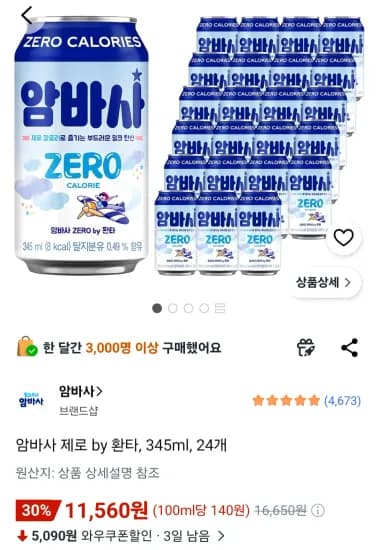 암바사 제로 by 환타, 345ml, 24개 (11,560원/무료)