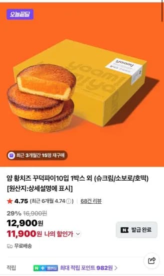 얌 황치즈 꾸덕파이10입 1박스 외 (슈크림/소보로/호떡) (11,900원/무료)