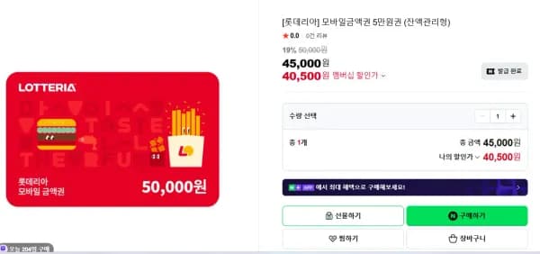 모바일금액권 5만원권 (40,500원/무료)