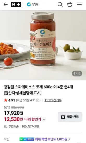 청정원 스파게티소스 로제 600g 외 4종 총4개 (12,530원/무료)