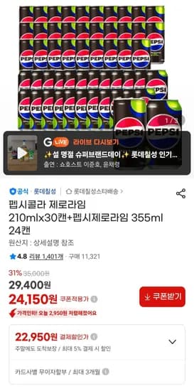 펩시콜라 제로라임 210mlx30캔+펩시제로라임 355ml 24캔 (22,950원/무료)