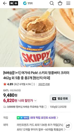 네멤) 스키피 땅콩버터 크리미 462g 외 5종 중 총2개 (6,820원/무료)