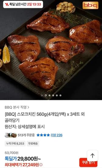 BBQ 스모크 치킨 560g 4개입 1팩 x 3세트 총 12개 (27,249원/무료)