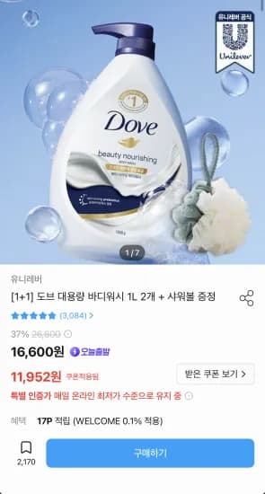 도브 바디워시 1L 2개 + 샤워볼 증정 (11,952원/무료)