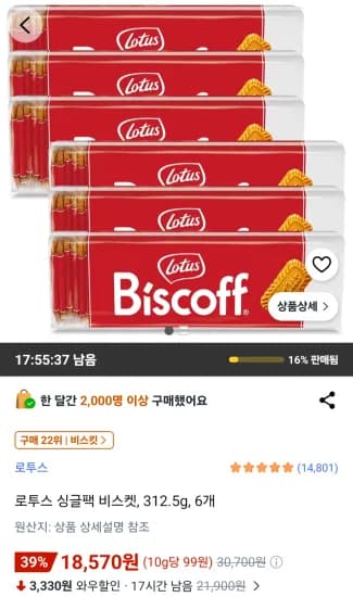로투스 싱글팩 비스켓 312.5g x 6팩 (18,570원/무료)